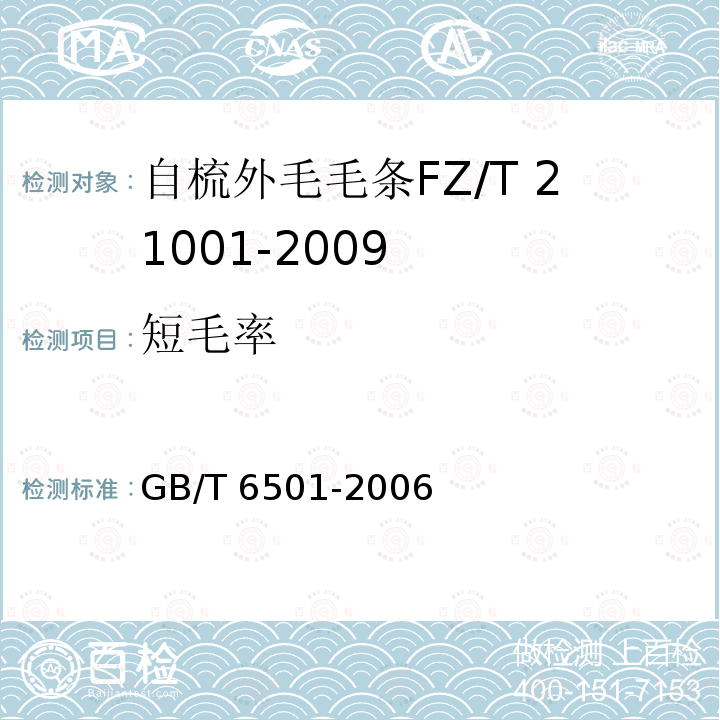 短毛率 GB/T 6501-2006 羊毛纤维长度试验方法 梳片法