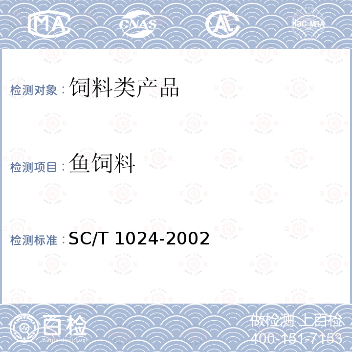 鱼饲料 SC/T 1024-2002 草鱼配合饲料