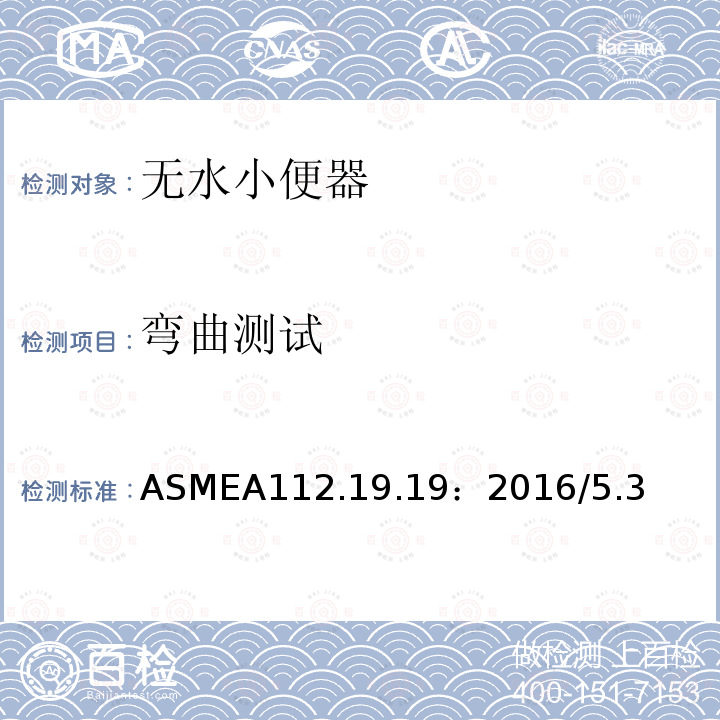 弯曲测试 ASMEA 112.19.19:2016  ASMEA112.19.19：2016/5.3