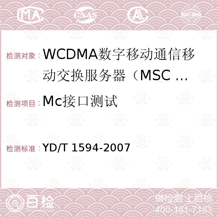 Mc接口测试 Mc接口测试 YD/T 1594-2007