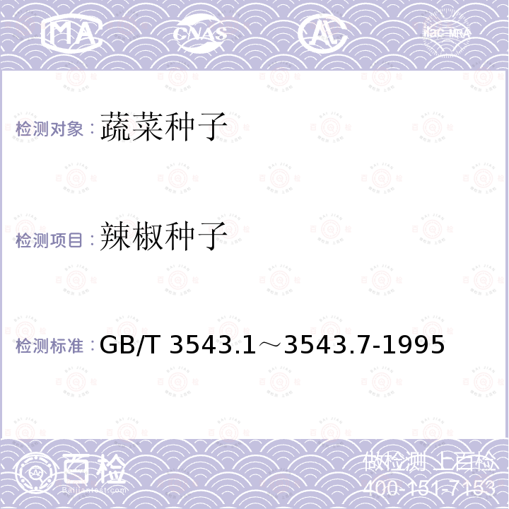 辣椒种子 GB/T 3543  .1～3543.7-1995