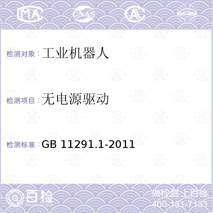 无电源驱动 GB 11291.1-2011 工业环境用机器人 安全要求 第1部分:机器人