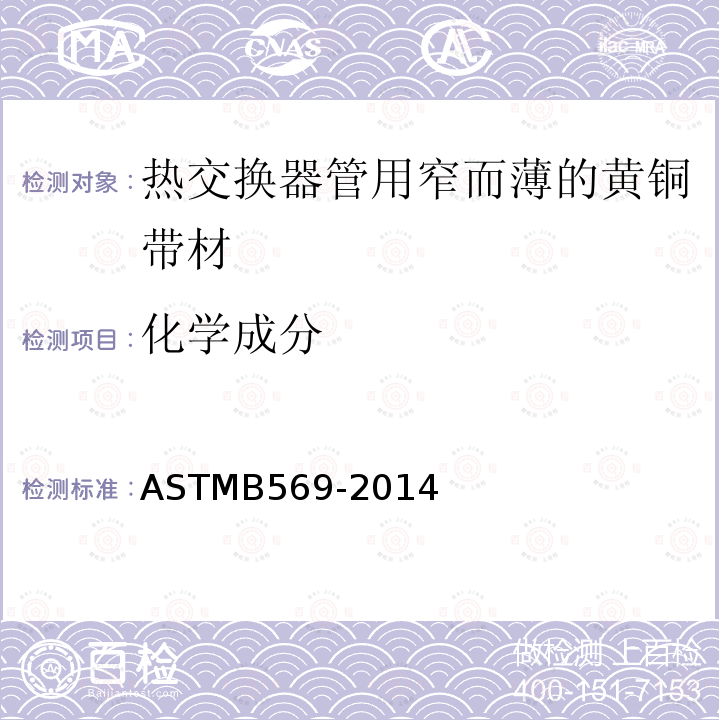 化学成分 ASTM B569-2014  ASTMB569-2014