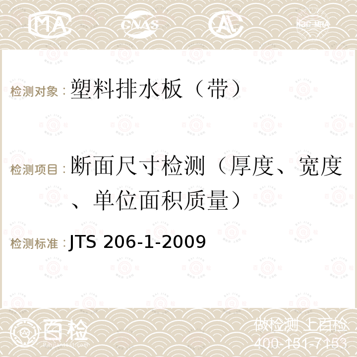断面尺寸检测（厚度、宽度、单位面积质量） 断面尺寸检测（厚度、宽度、单位面积质量） JTS 206-1-2009