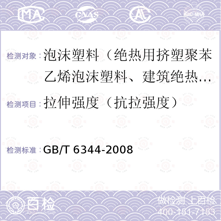 拉伸强度（抗拉强度） GB/T 6344-2008 软质泡沫聚合材料 拉伸强度和断裂伸长率的测定