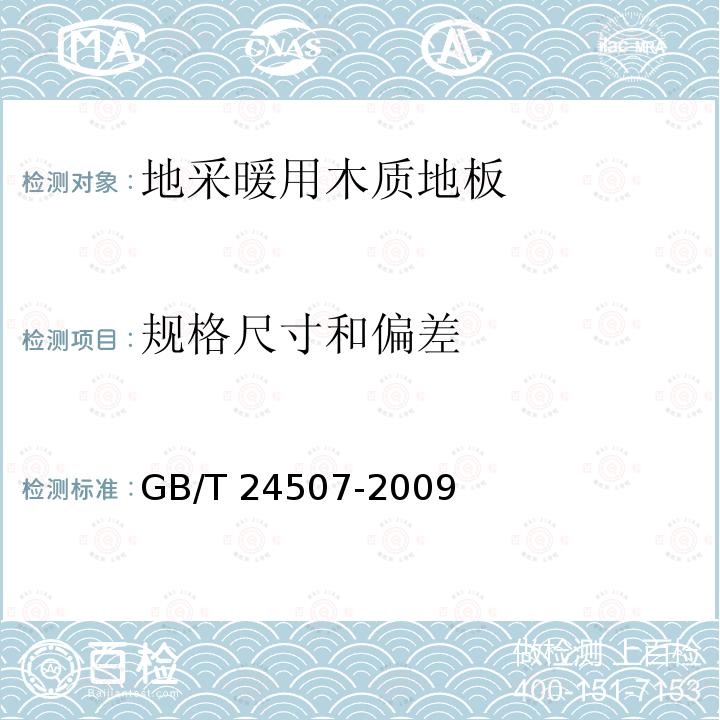 规格尺寸和偏差 规格尺寸和偏差 GB/T 24507-2009