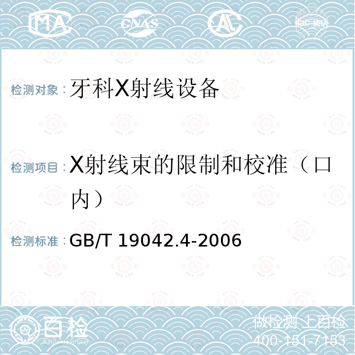 X射线束的限制和校准（口内） GB/T 19042.4-2006  