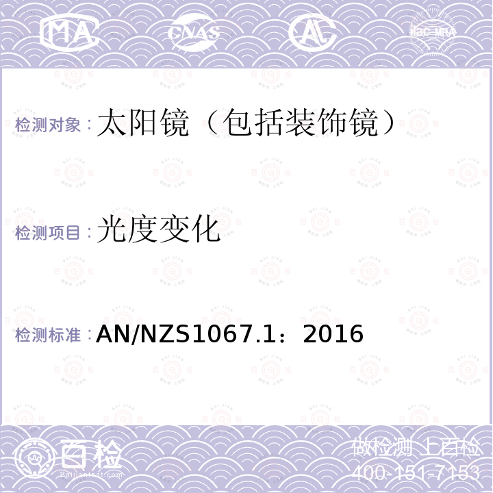 光度变化 AN/NZS1067.1：2016  