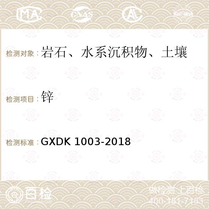 锌 K 1003-2018  GXD