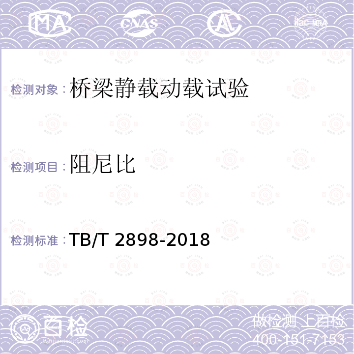 阻尼比 TB/T 2898-2018 铁路简支梁试验方法 桥位竖向挠度试验方法