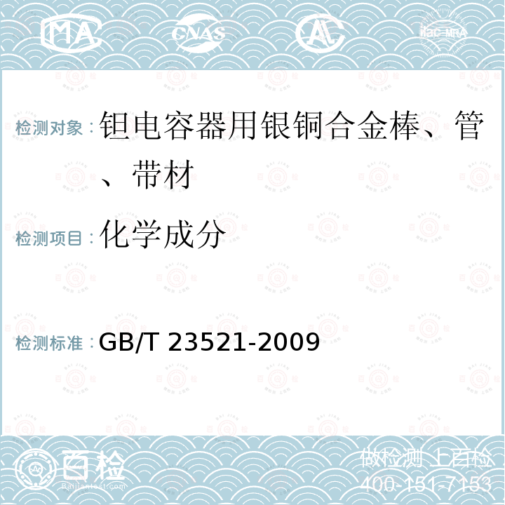 化学成分 化学成分 GB/T 23521-2009