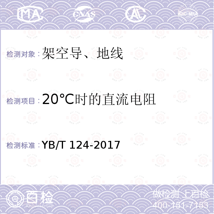 20℃时的直流电阻 YB/T 124-2017 铝包钢绞线