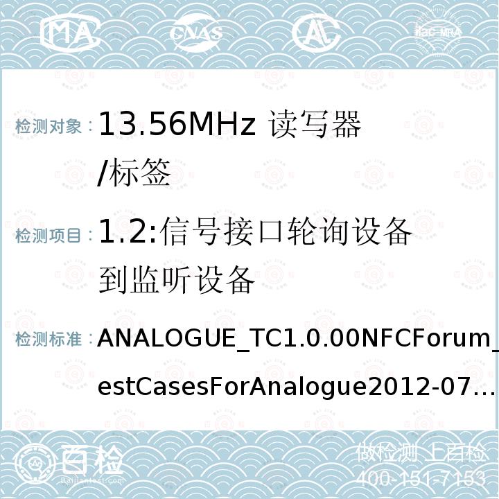 1.2:信号接口轮询设备到监听设备 1.2:信号接口轮询设备到监听设备 ANALOGUE_TC1.0.00NFCForum_TestCasesForAnalogue2012-07-13