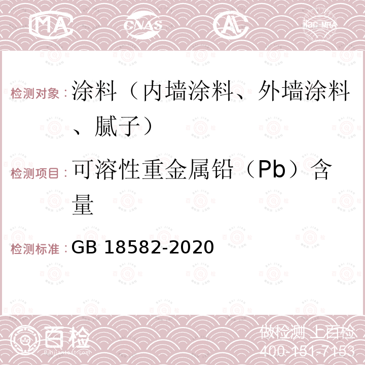 可溶性重金属铅（Pb）含量 GB 18582-2020 建筑用墙面涂料中有害物质限量