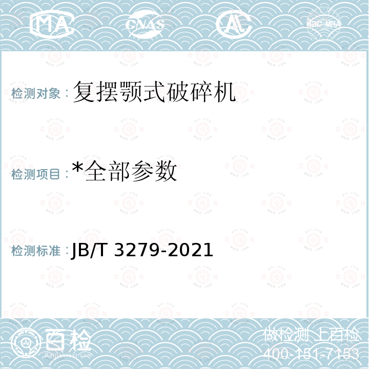 *全部参数 JB/T 3279-2021 复摆细碎颚式破碎机