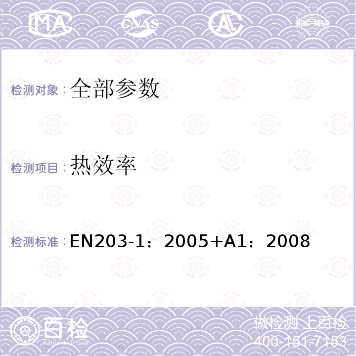热效率 EN 203-1:2005  EN203-1：2005+A1：2008