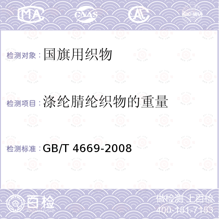 涤纶腈纶织物的重量 GB/T 4669-2008 纺织品 机织物 单位长度质量和单位面积质量的测定