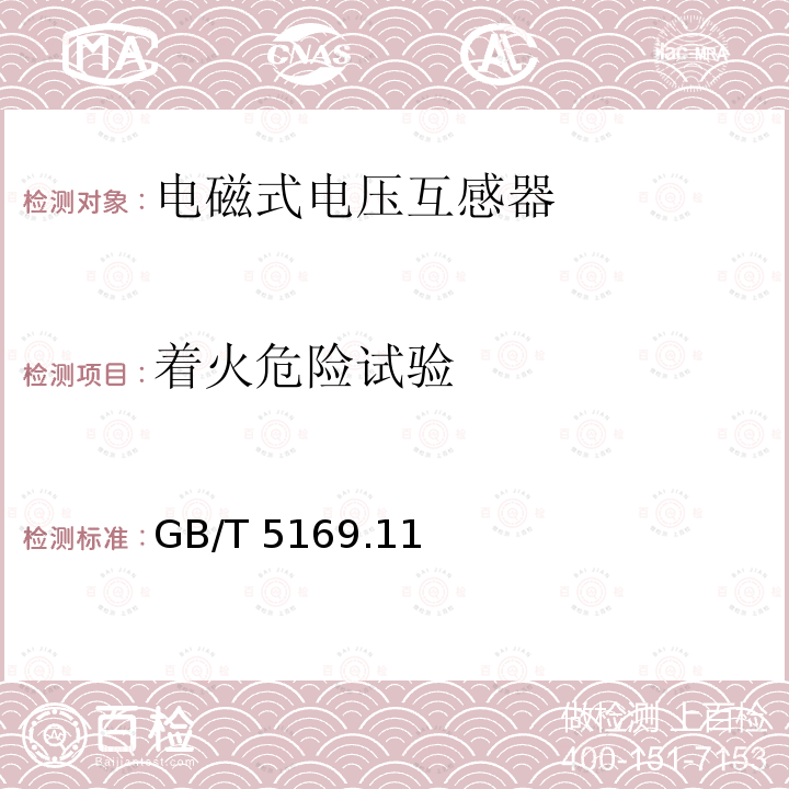 着火危险试验 GB/T 5169  .11