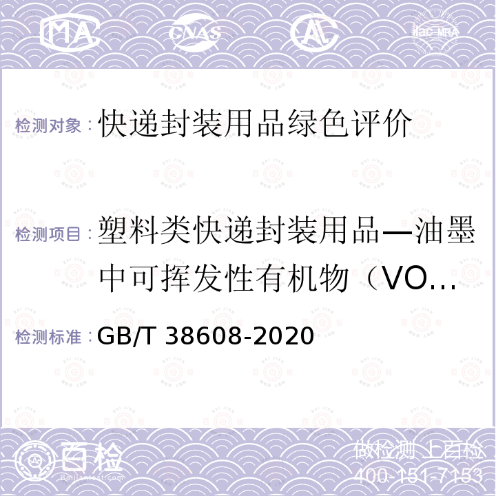 塑料类快递封装用品—油墨中可挥发性有机物（VOCs）含量 GB/T 38608-2020 油墨中可挥发性有机化合物（VOCs）含量的测定方法