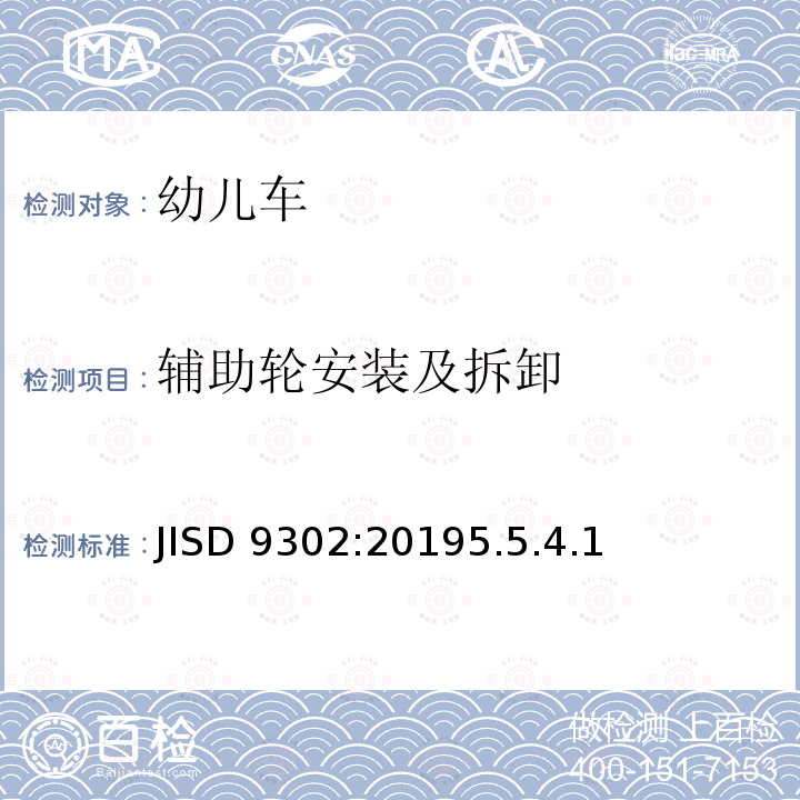 辅助轮安装及拆卸 JISD 9302:20195.5.4.1  