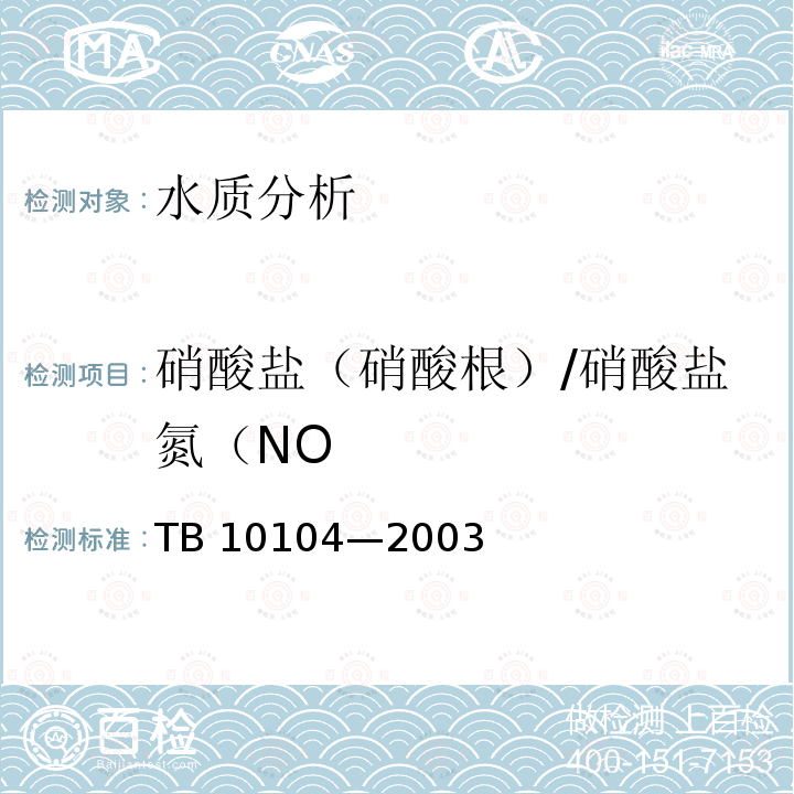 硝酸盐（硝酸根）/硝酸盐氮（NO TB 10104-2003 铁路工程水质分析规程