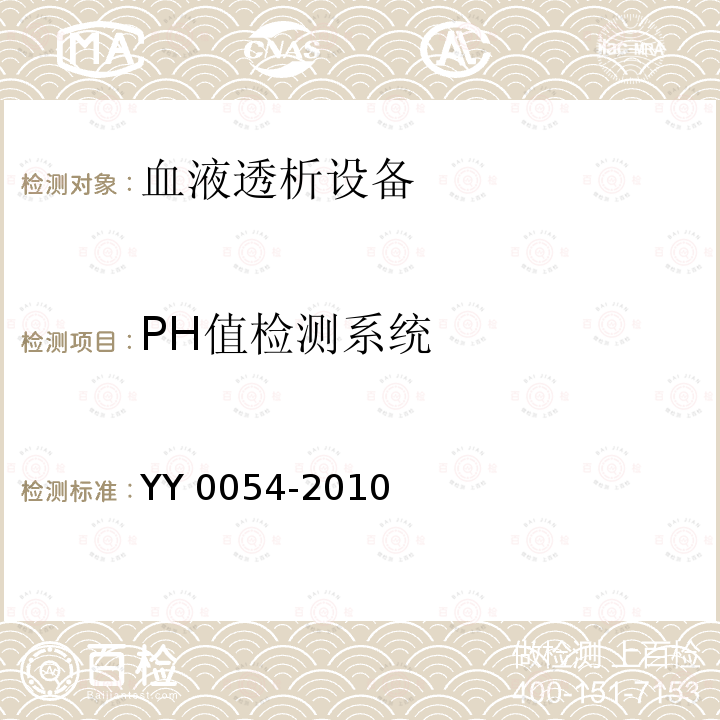 PH值检测系统 YY 0054-2010 血液透析设备