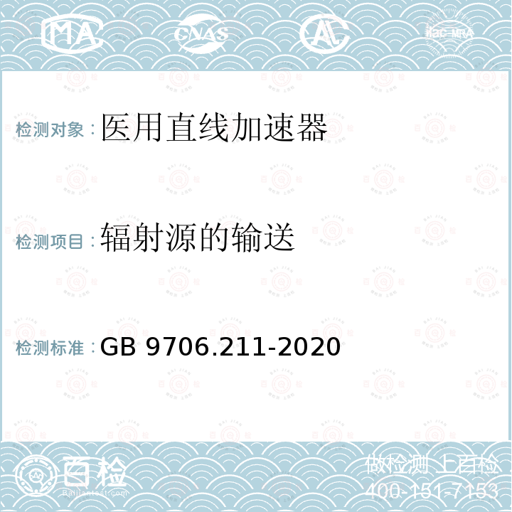 辐射源的输送 GB 9706.211-2020 医用电气设备 第2-11部分：γ射束治疗设备的基本安全和基本性能专用要求