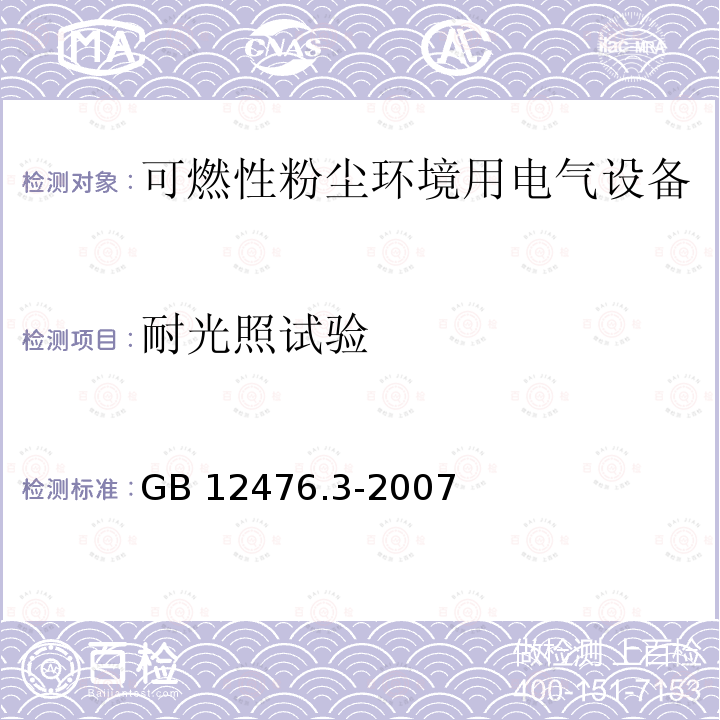 耐光照试验 GB 12476.3-2007 可燃性粉尘环境用电气设备 第3部分:存在或可能存在可燃性粉尘的场所分类