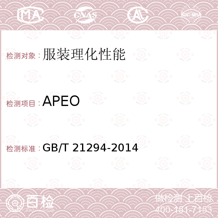 APEO GB/T 21294-2014 服装理化性能的检验方法