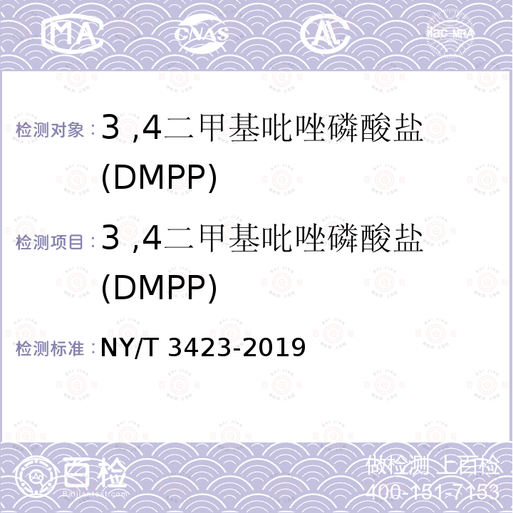3 ,4二甲基吡唑磷酸盐(DMPP) NY/T 3423-2019 肥料增效剂 3,4-二甲基吡唑磷酸盐(DMPP)含量的测定