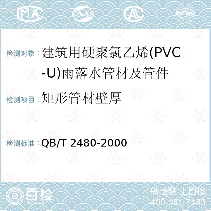 矩形管材壁厚 QB/T 2480-2000 建筑用硬聚氯乙烯(PVC-U)雨落水管材及管件