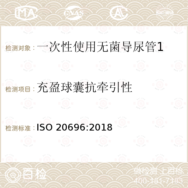 充盈球囊抗牵引性 ISO 20696-2018 一次性使用无菌导尿管