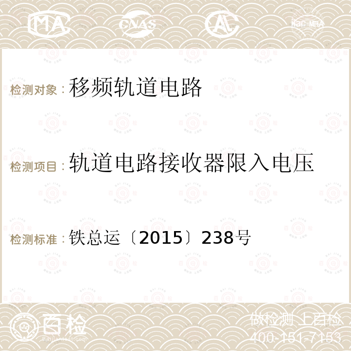 轨道电路接收器限入电压 铁总运〔2015〕238号  