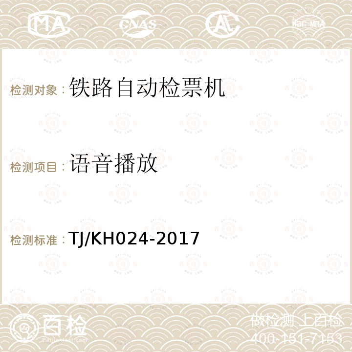语音播放 TJ/KH 024-2017  TJ/KH024-2017