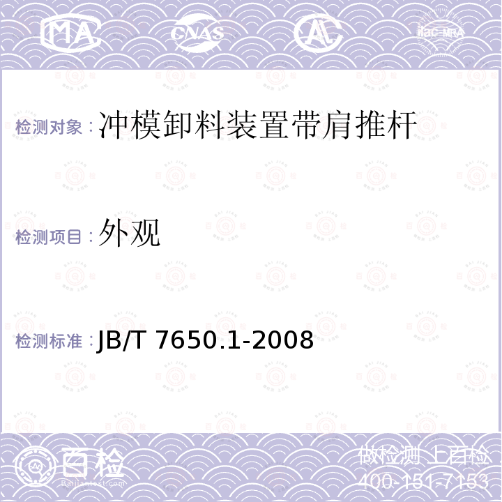 外观 JB/T 7650.1-2008 冲模卸料装置 第1部分:带肩推杆