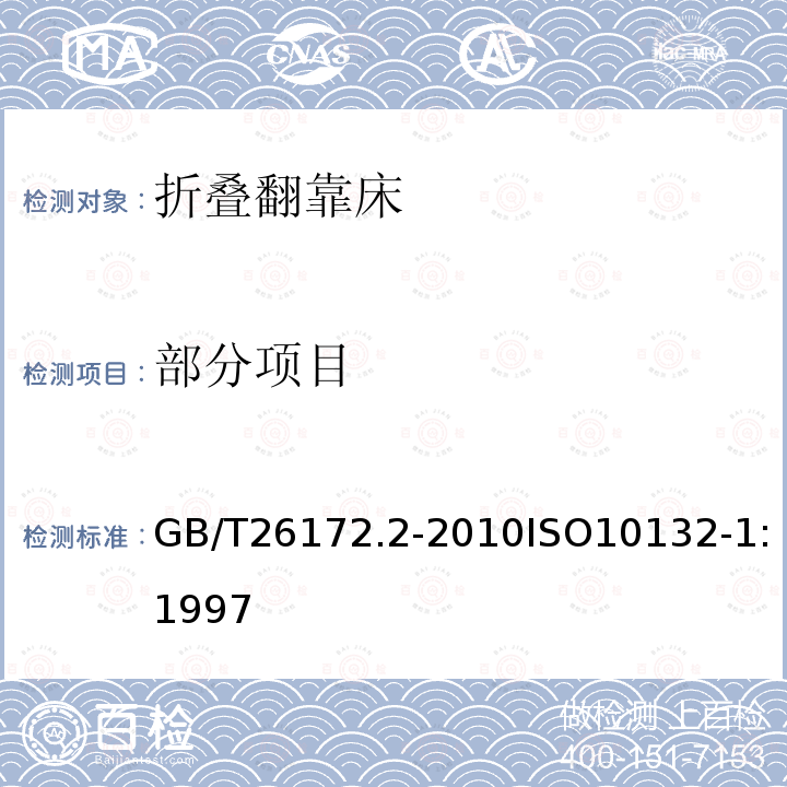 部分项目 GB/T 26172.2-2010 折叠翻靠床 安全要求和试验方法 第2部分:试验方法