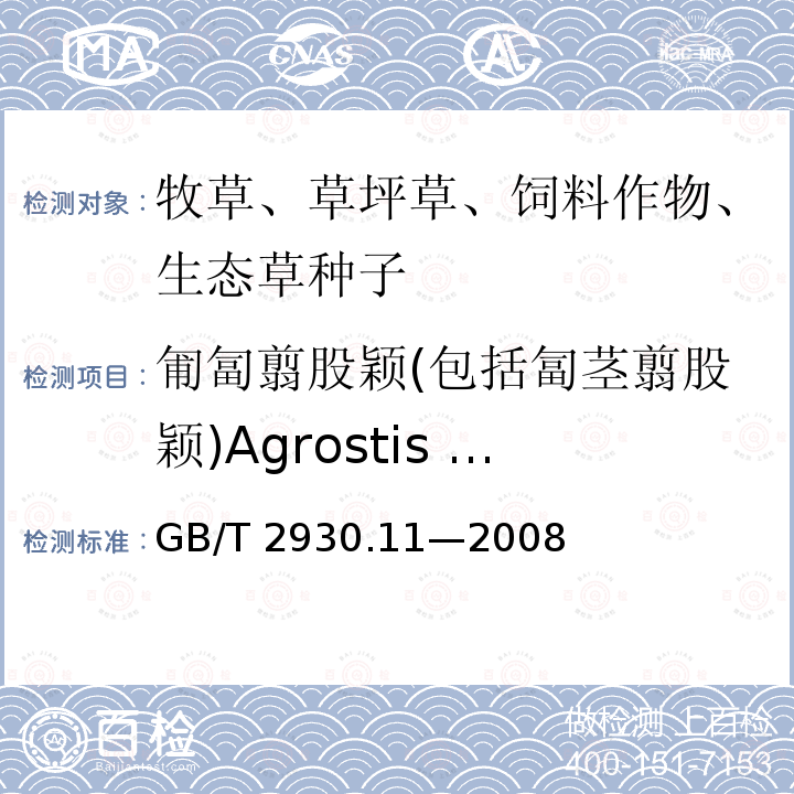 匍匐翦股颖(包括匐茎翦股颖)Agrostis stolonifera GB/T 2930.11-2008 草种子检验规程 检验报告