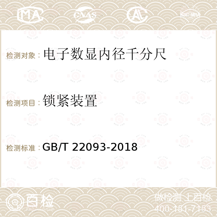 锁紧装置 GB/T 22093-2018 电子数显内径千分尺