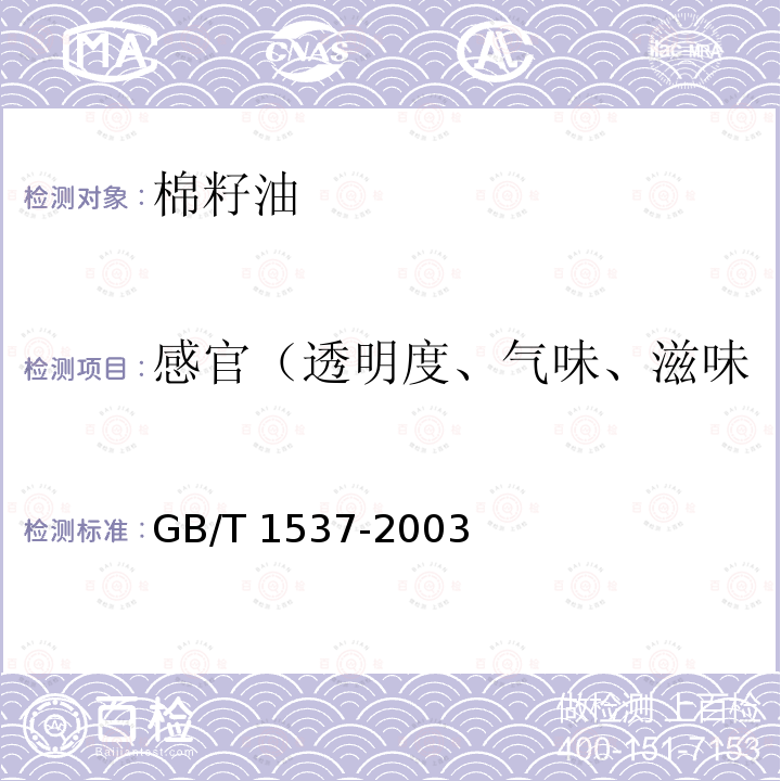 感官（透明度、气味、滋味 GB/T 1537-2003 【强改推】棉籽油