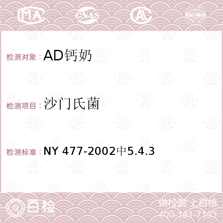 沙门氏菌 NY 477-2002 AD钙奶