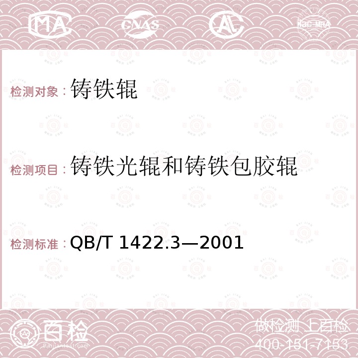 铸铁光辊和铸铁包胶辊 铸铁光辊和铸铁包胶辊 QB/T 1422.3—2001