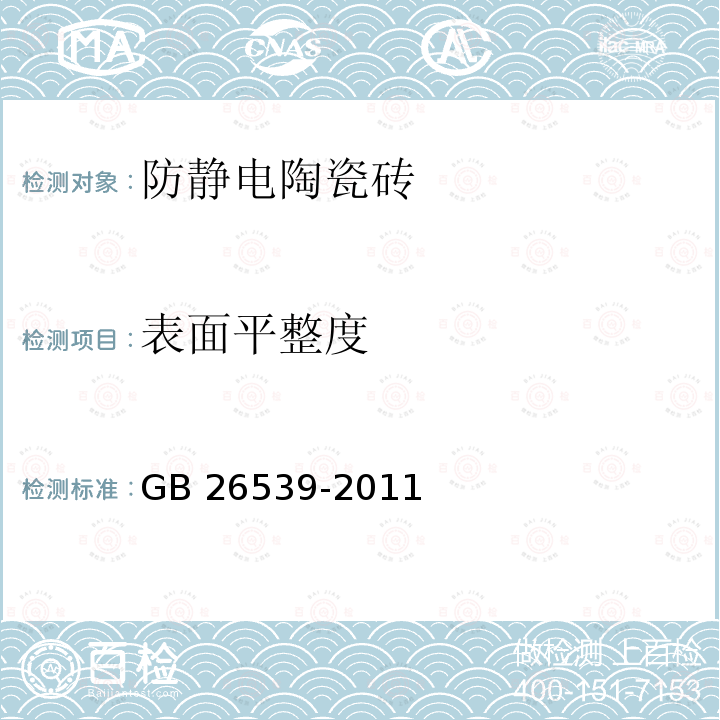 表面平整度 GB/T 26539-2011 【强改推】防静电陶瓷砖