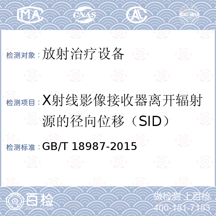 X射线影像接收器离开辐射源的径向位移（SID） GB/T 18987-2015 放射治疗设备 坐标、运动与刻度