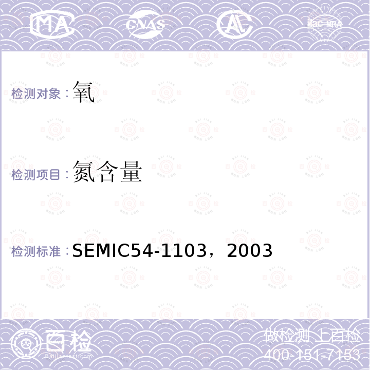 氮含量 SEMIC54-1103，2003  