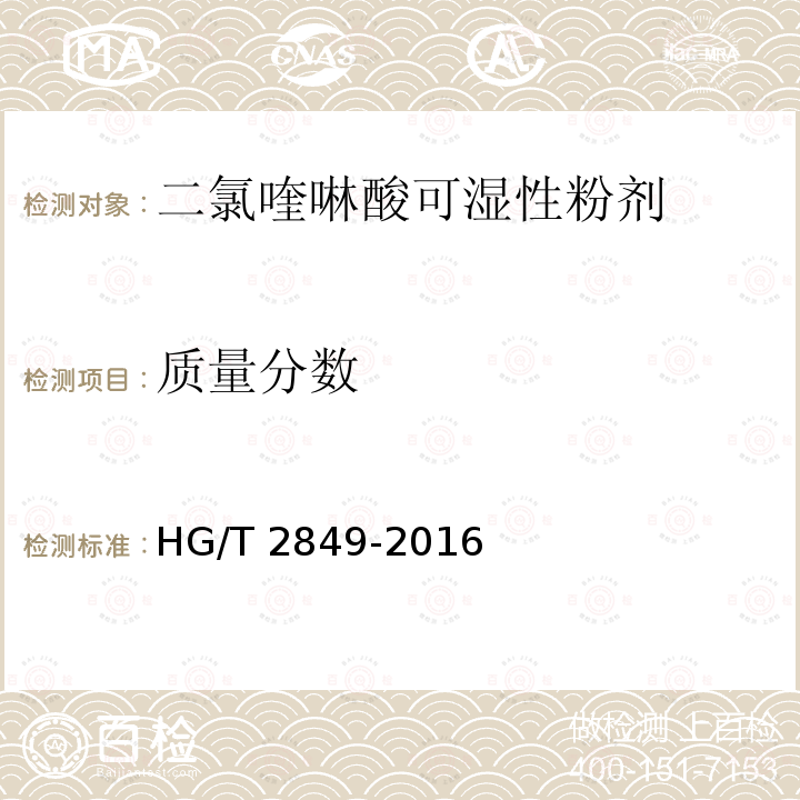 质量分数 HG/T 2849-2016 二氯喹啉酸可湿性粉剂