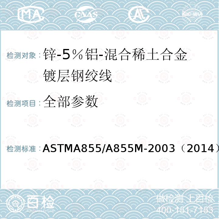 全部参数 全部参数 ASTMA855/A855M-2003（2014）
