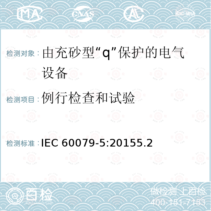 例行检查和试验 例行检查和试验 IEC 60079-5:20155.2
