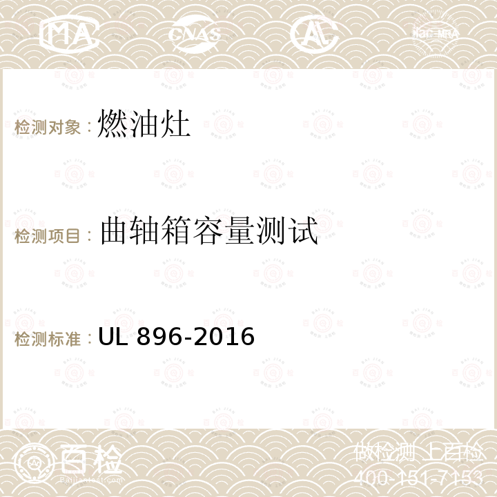 曲轴箱容量测试 UL 896  -2016