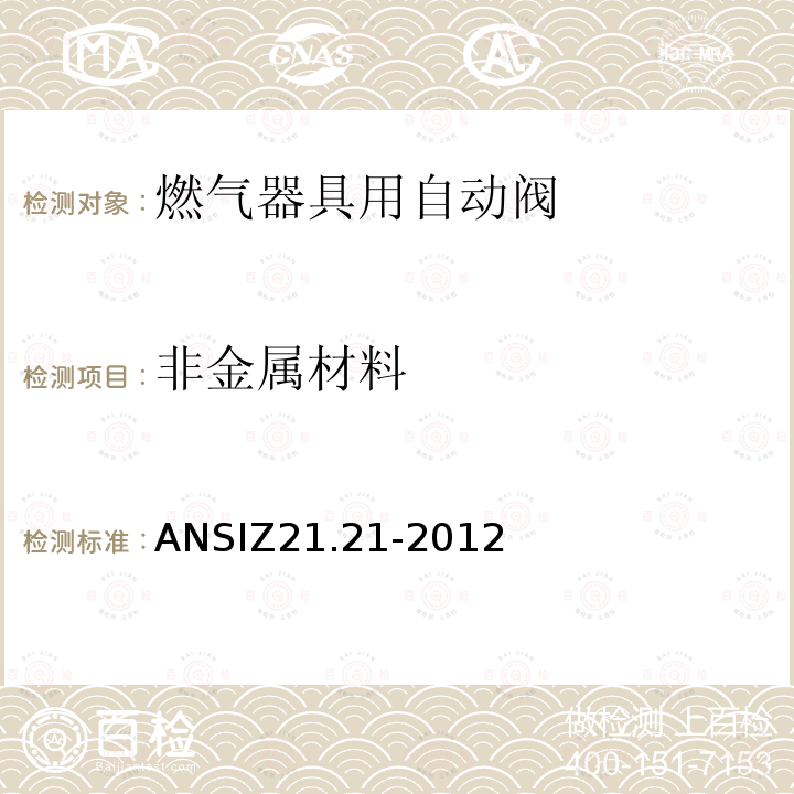 非金属材料 非金属材料 ANSIZ21.21-2012