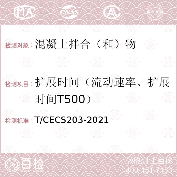 扩展时间（流动速率、扩展时间T500） CECS 203-2021  T/CECS203-2021
